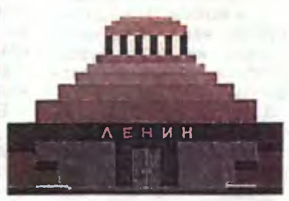 Мавзолей Ленина.